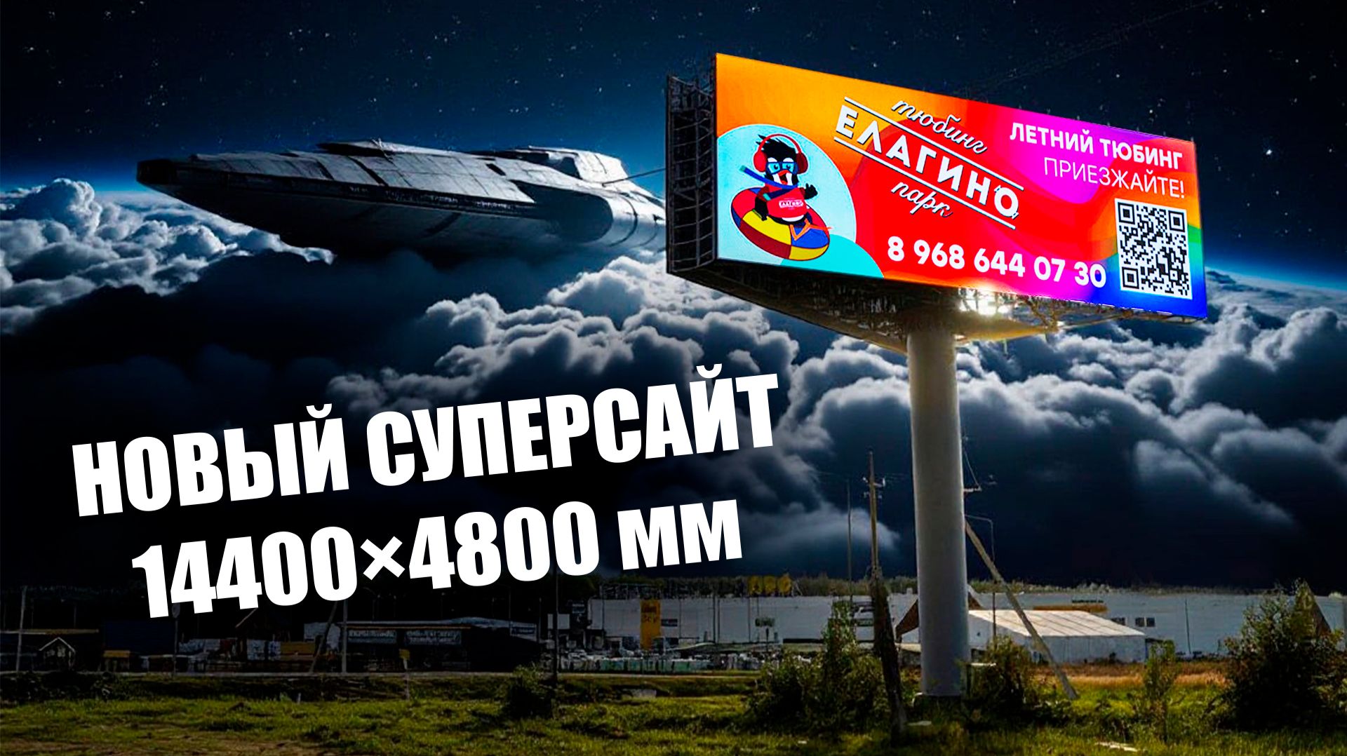 Двусторонний суперсайт на Киевском шоссе | HD LED TECH