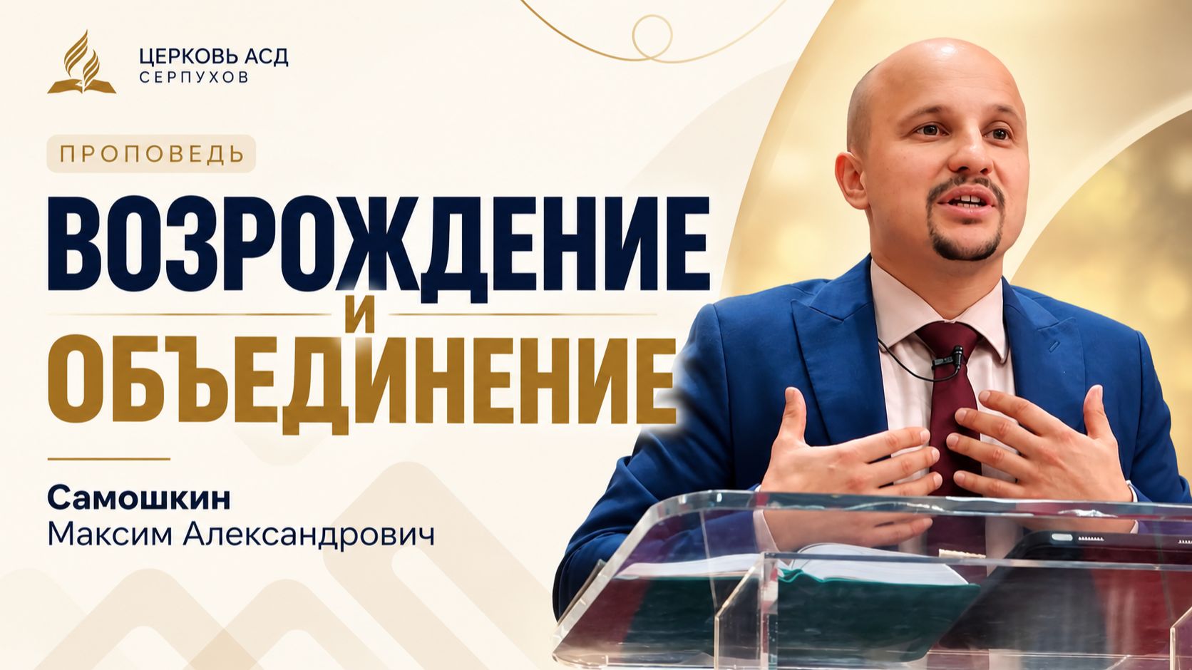 Проповеди АСД Серпухов
