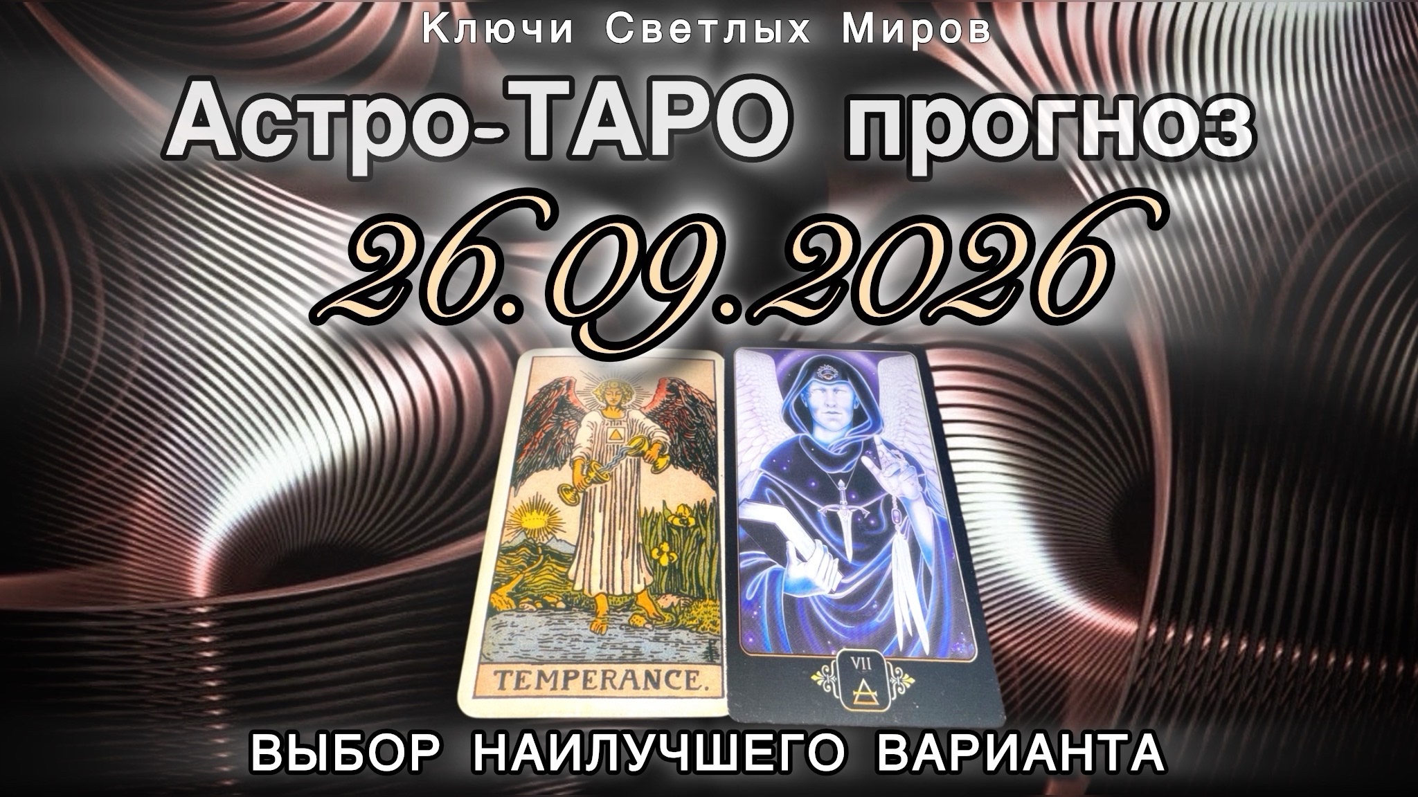 Астро-ТАРО прогноз на 26.09.2026. ВЫБОР НАИЛУЧШЕГО ВАРИАНТА. Энергетическое послание.
