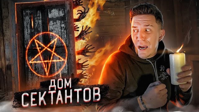 НОЧЬ В ДОМЕ СЕКТАНТОВ! Я ТУДА БОЛЬШЕ НЕ ВЕРНУСЬ