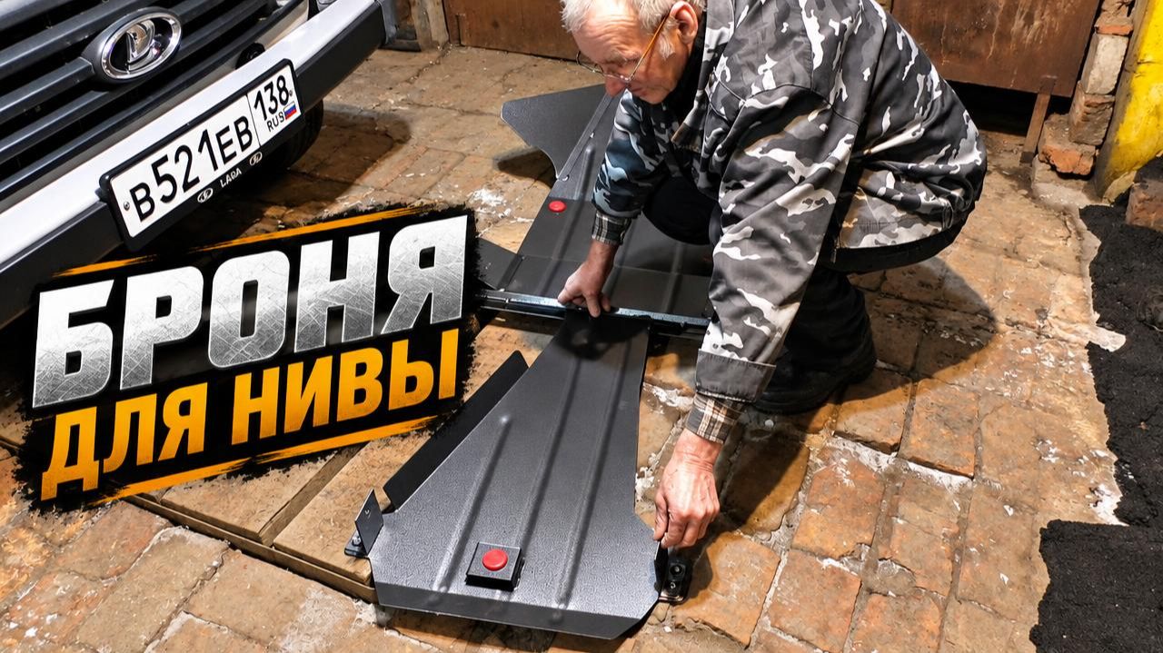 Защита на НИВУ: Очень важная и обязательная покупка.