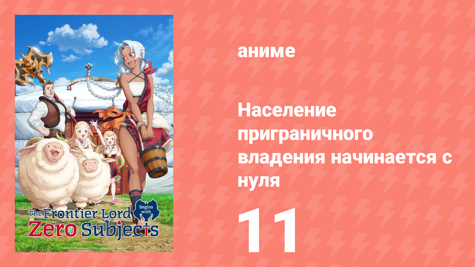 Население приграничного владения начинается с нуля 11 серия (аниме-сериал, 2026)