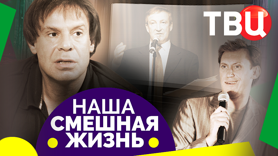 Наша смешная жизнь. Выпуск 68. Юмористический концерт ТВЦ