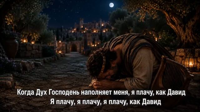 Как Давид 🎶