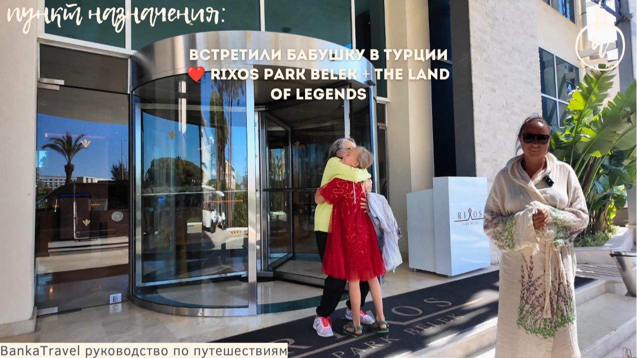 Встретили бабушку в Турции! Rixos Park Belek + The Land of Legends | Семейный влог