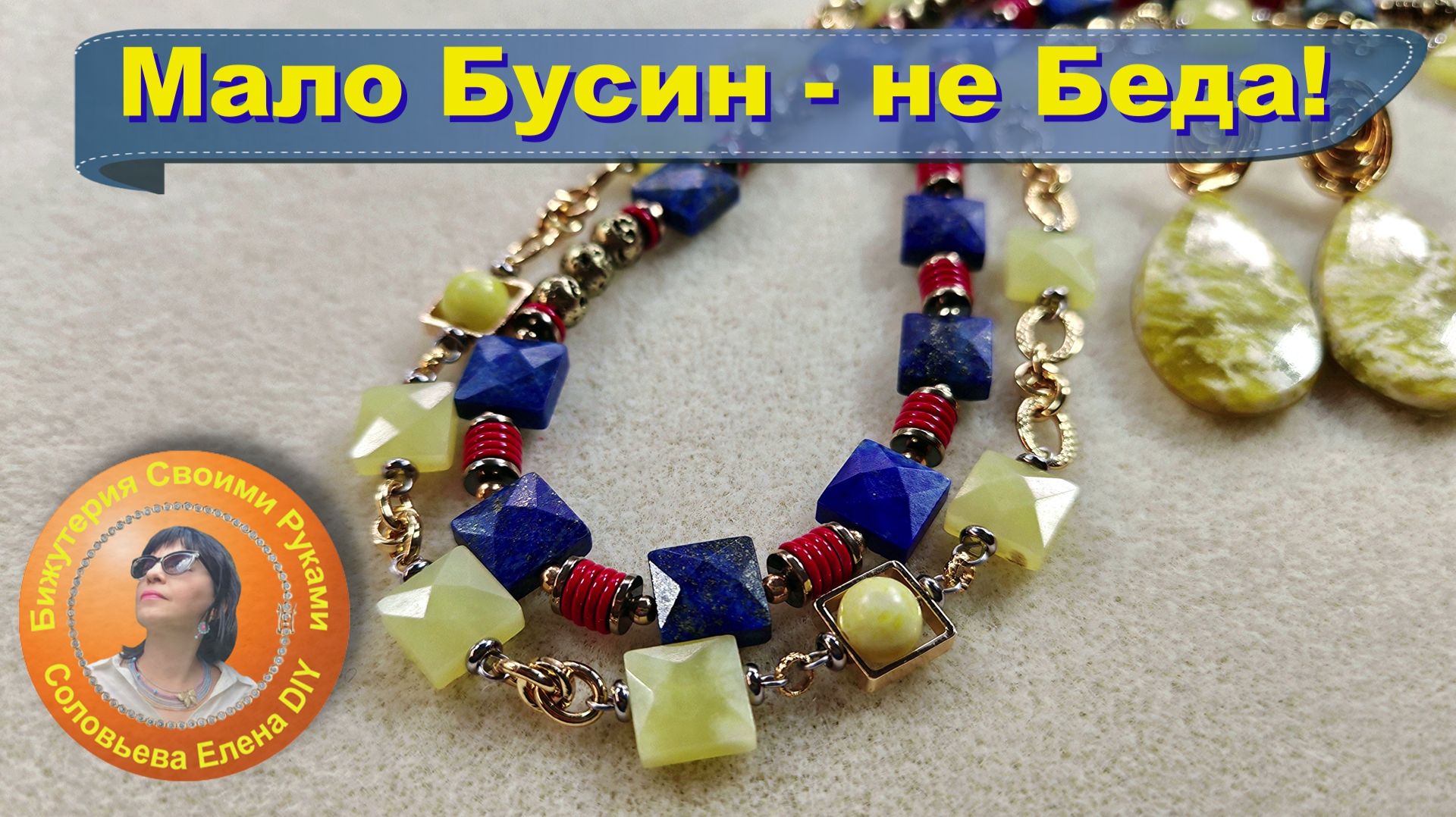 Два Разных Чокера, а Бусины Одни - Бижутерия Своими Руками