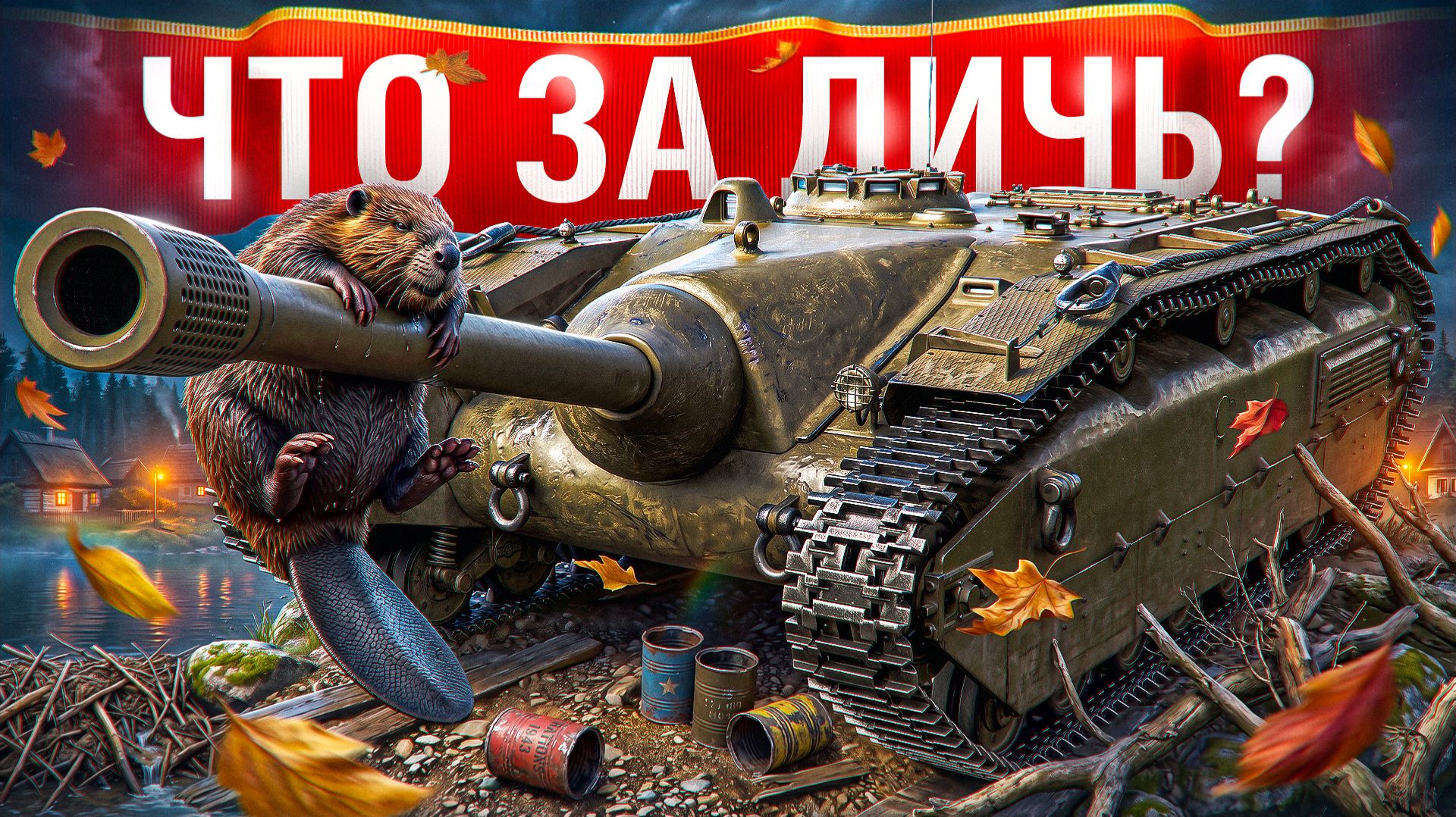 Шотник — Новый Танк BOBR!