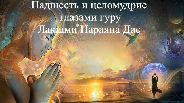 ПАДШЕСТЬ И ЦЕЛОМУДРИЕ ГЛАЗАМИ ГУРУ | Лакшми Нараяна Дас | ВЕДЫ