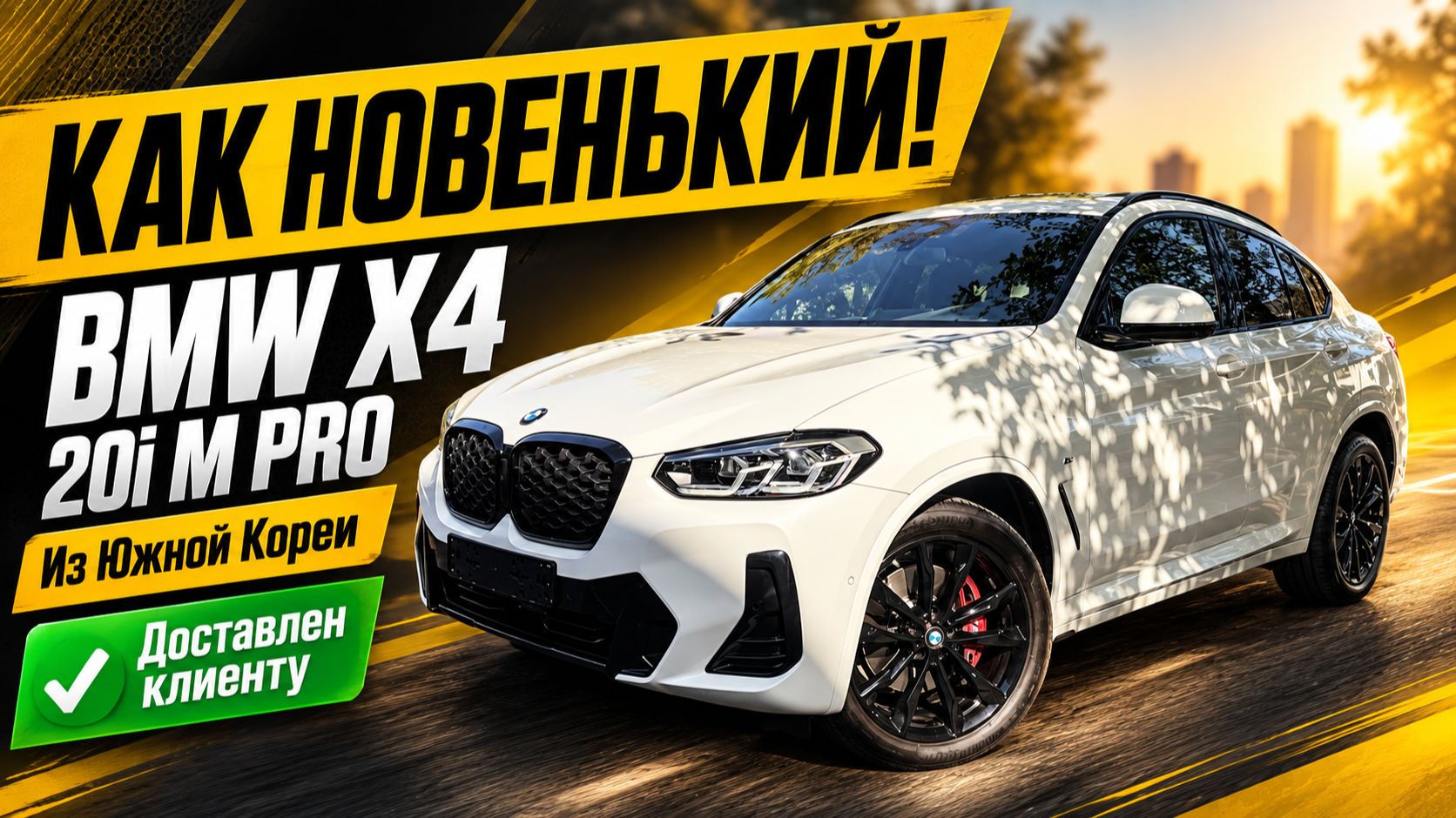 СКОЛЬКО СТОИТ в 2026 году почти новый BMW X4 из Кореи?
