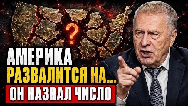 ЖИРИНОВСКИЙ НАЗВАЛ ЧИСЛО, НА СКОЛЬКО ЧАСТЕЙ РАЗВАЛИТСЯ АМЕРИКА