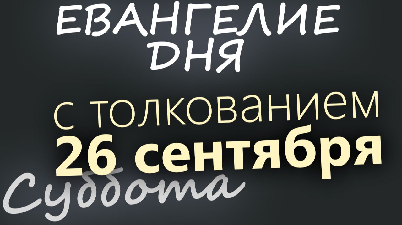 26 сентября Суббота Евангелие дня 2026 с толкованием