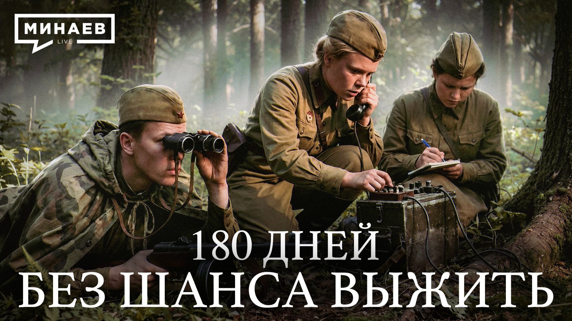 Разведгруппа «Джек»: Их искала вся Восточная Пруссия / Уроки истории / МИНАЕВ