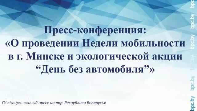 О проведении Недели мобильности в г. Минске и экологической акции “День без автомобиля”
