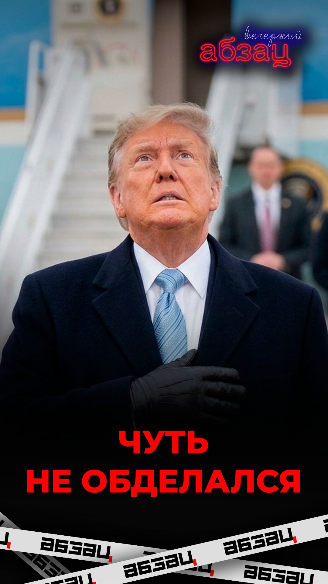 Чуть не обделался