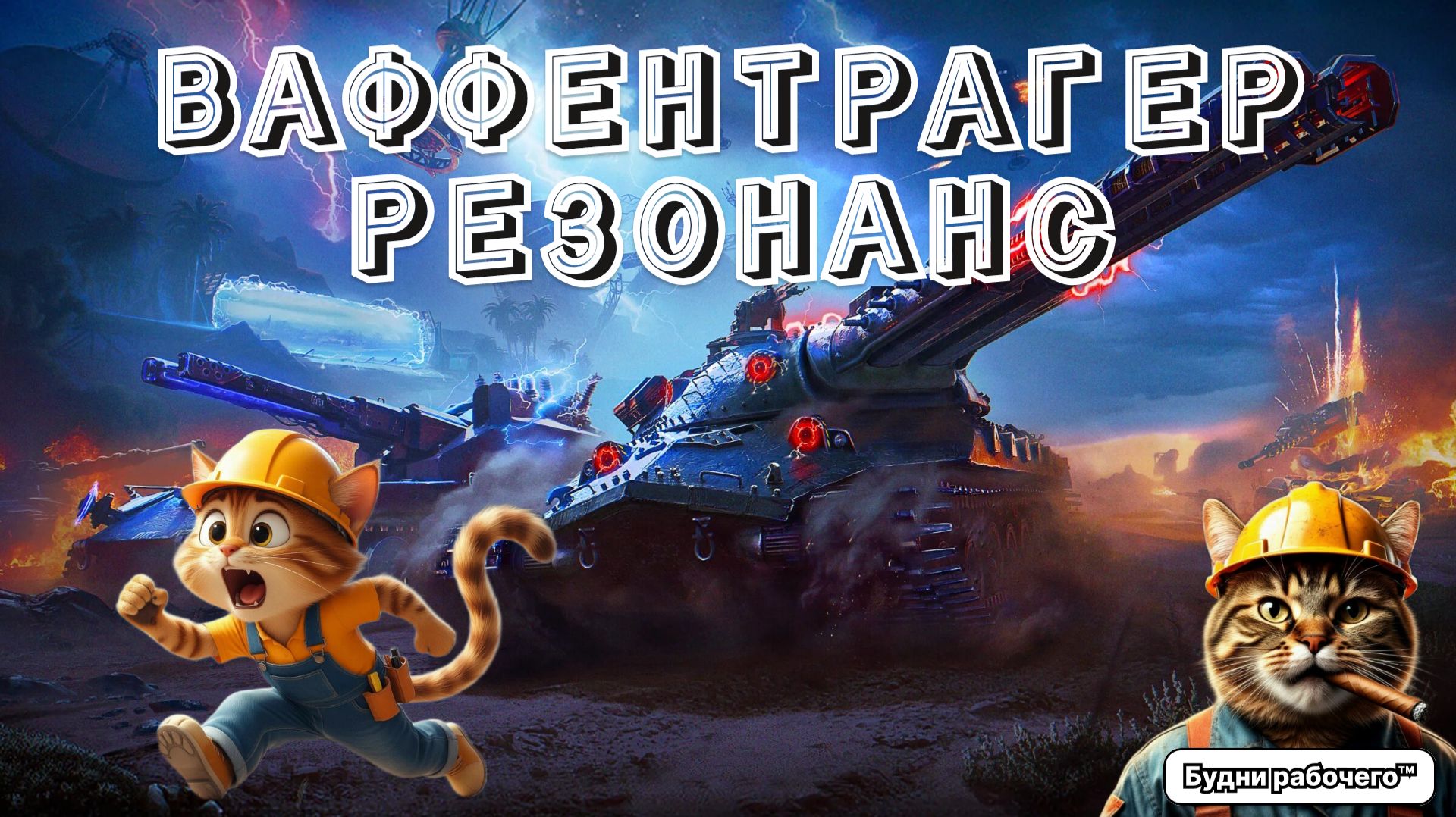 ВСЕ ИЛИ НИЧЕГО в ВАФФЕНТРАГЕР: РЕЗОНАНС | Будни рабочего™ #игры #game #миртанков