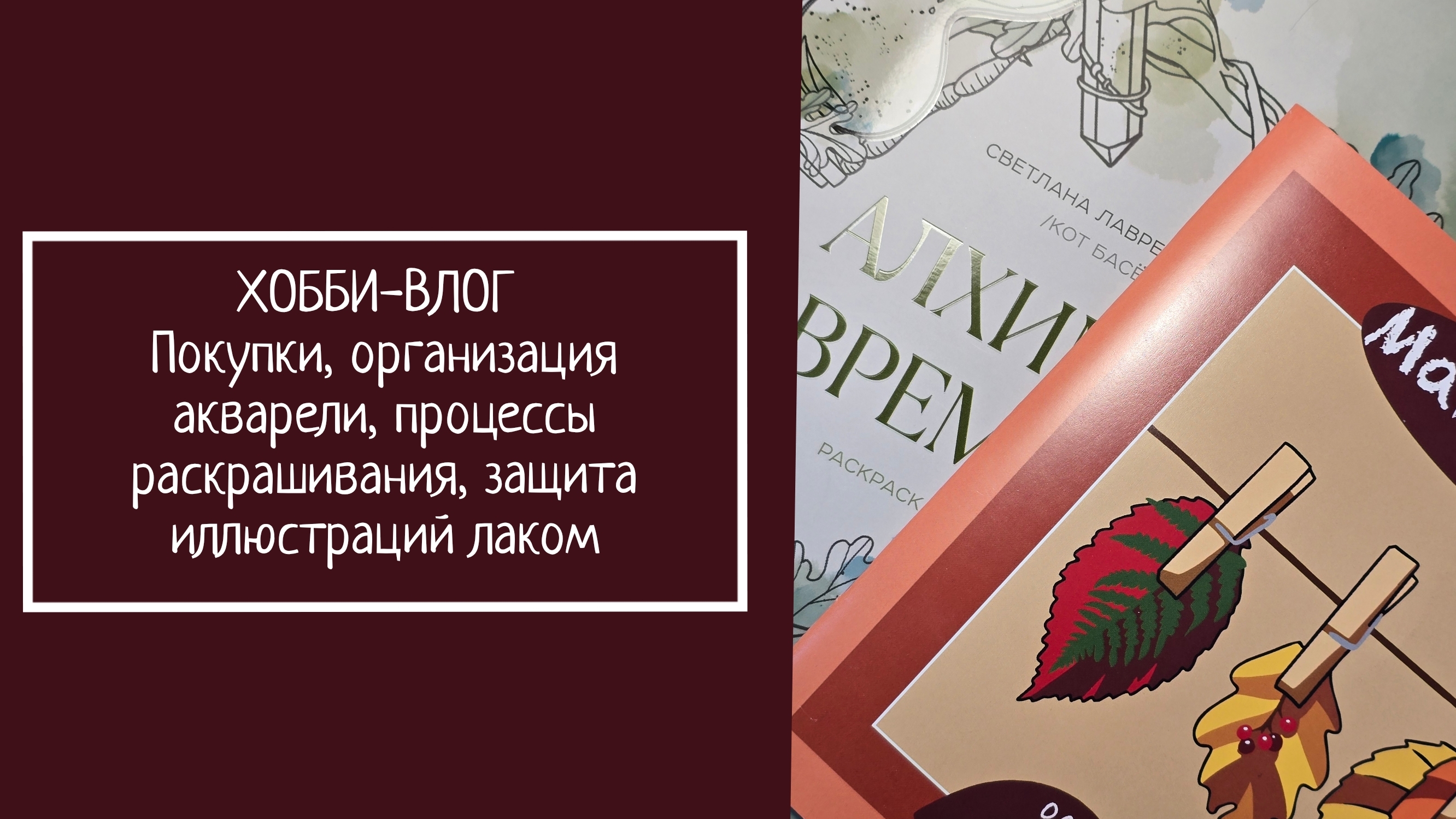 ХОББИ-ВЛОГ.  Покупки, организация акварели, процессы раскрашивания, защита иллюстраций лаком