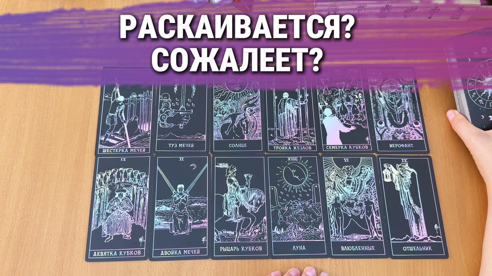 СОЖАЛЕЕТ ЛИ ОН О ТОМ, ЧТО СДЕЛАЛ? расклад Таро, гадание на картах