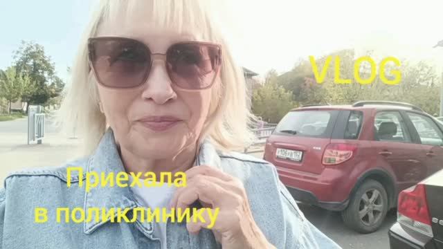 СЕГОДНЯ СНОВА В ПОЛИКЛИНИКУ🤷ЕЗДИЛА ДВА РАЗА