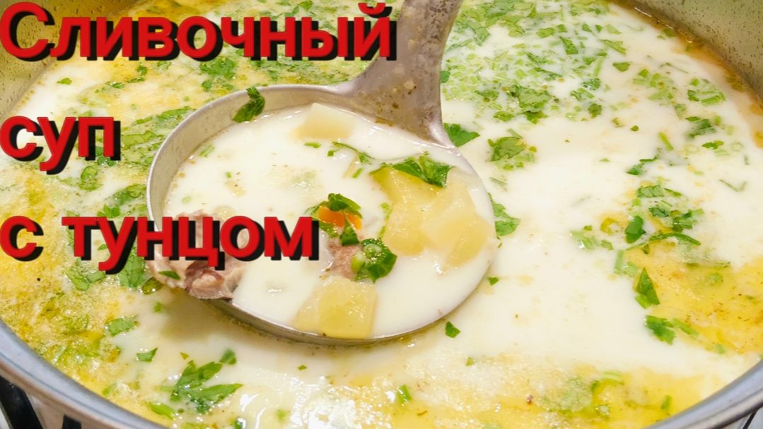 Нежный СЛИВОЧНЫЙ суп с ТУНЦОМ: мой любимый рецепт на каждый день- готовим за 20 минут