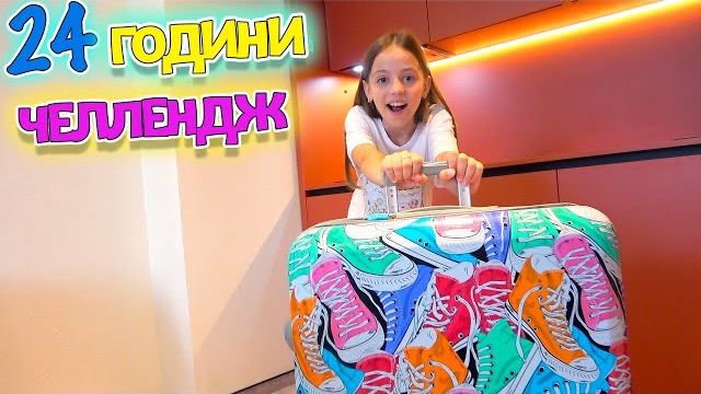 24 часа в желтом ЧЕЛЛЕНДЖ My Little Nastya