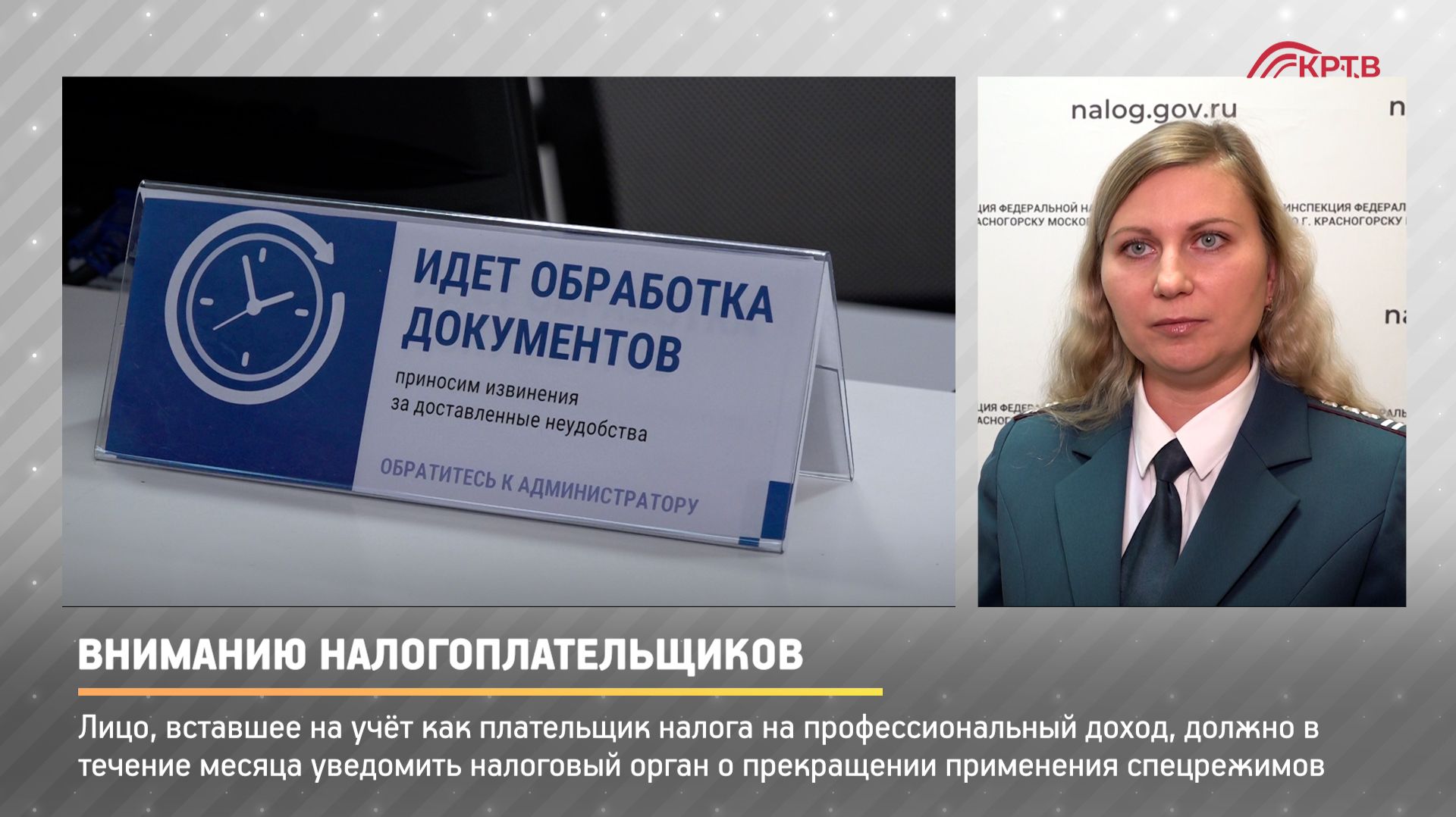 КРТВ. Вниманию налогоплательщиков