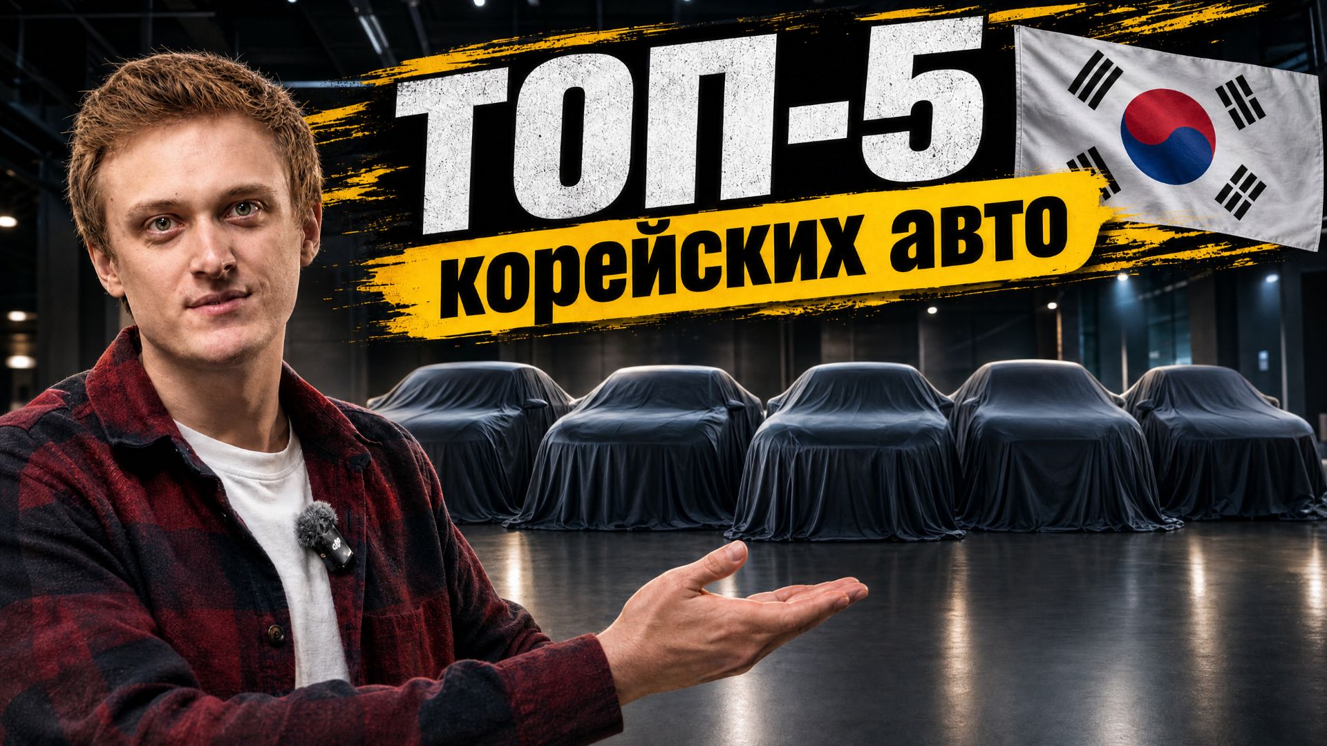 Авто из Кореи 2026: ТОП-5 выгодных машин, о которых мало кто знает