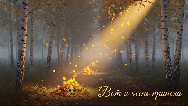 Вот и осень пришла