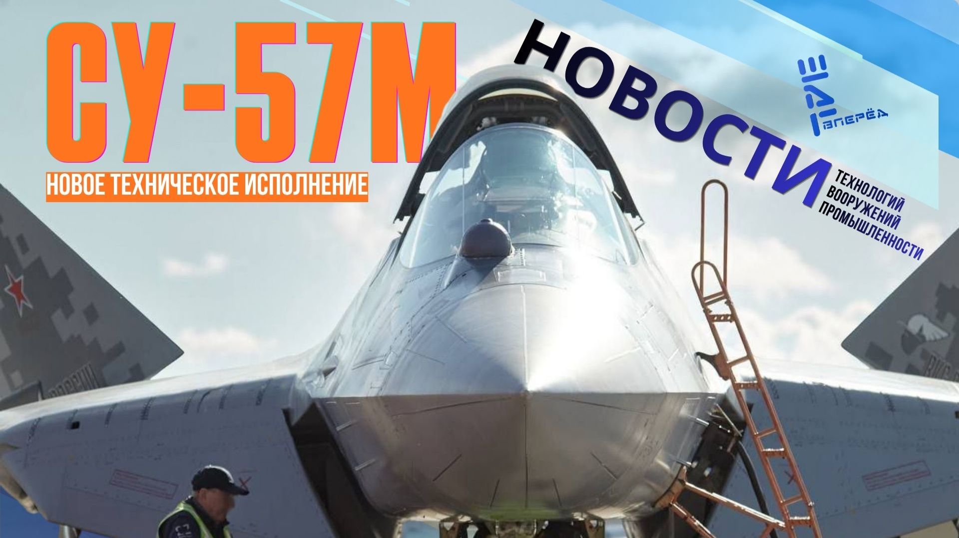 Су-57М  в новом техническом исполнении/ новости технологий