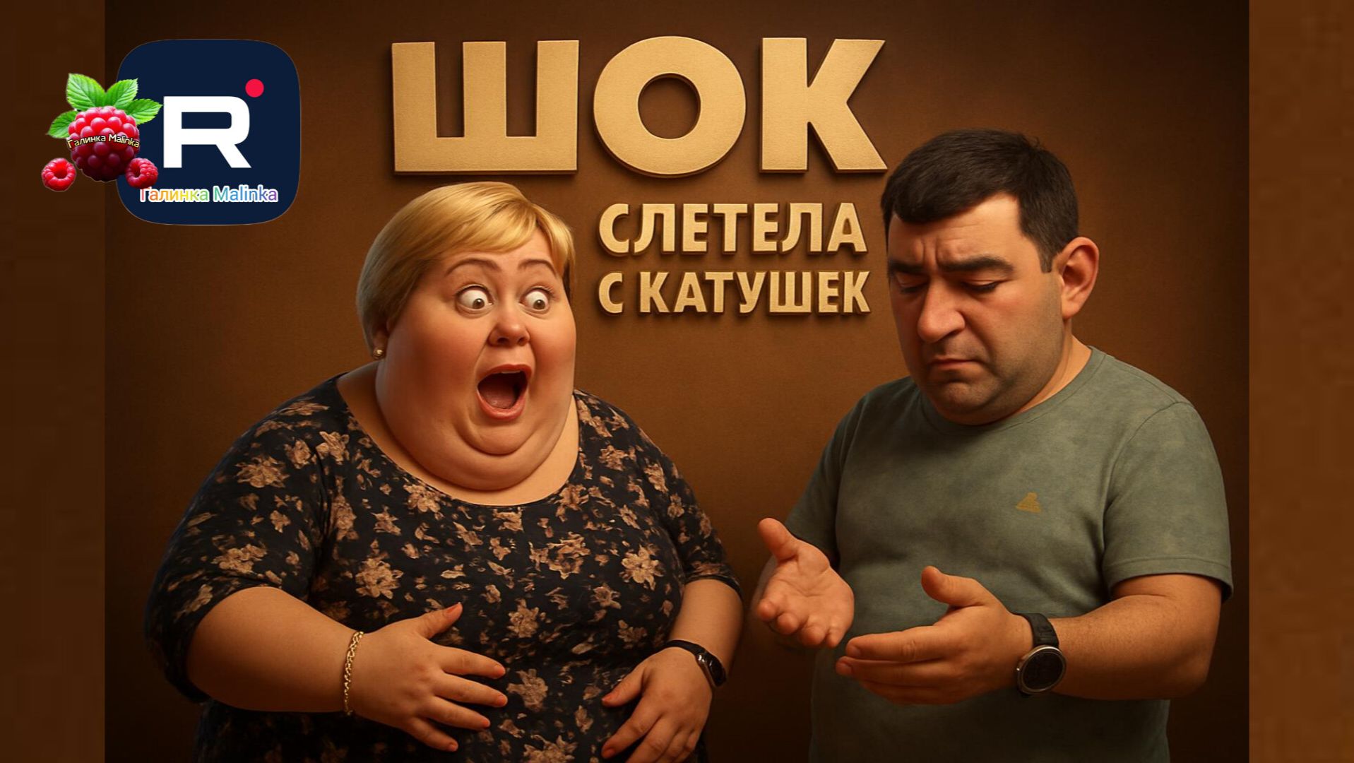 Шок /Слетела с катушек /Ольга Уралочка Live /Обзор