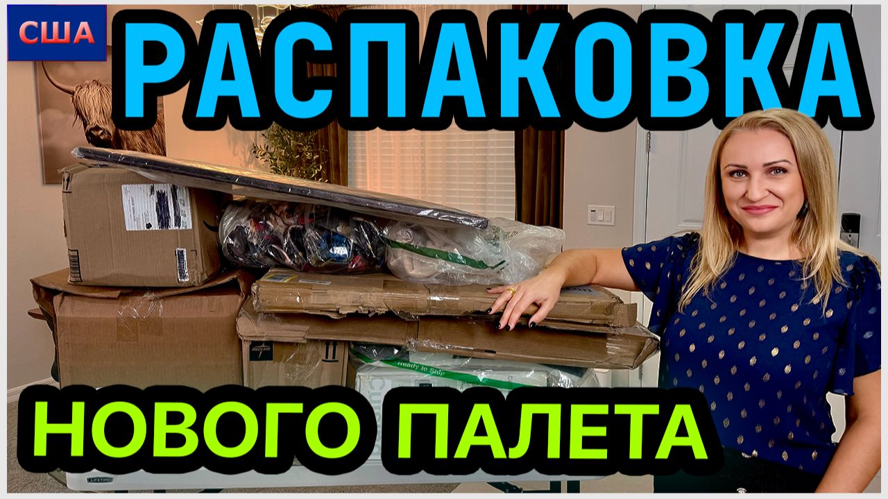 КРУТО! Очень интересные товары. Много вещей оставили себе👍 Распаковка нового палета с Amazon