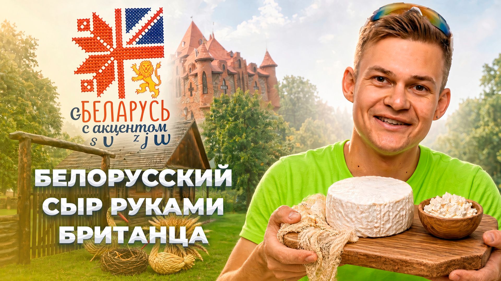 ❗️ПРЕМЬЕРА❗️Уилл Эггертон поехал в Столбцовский район | Беларусь с акцентом