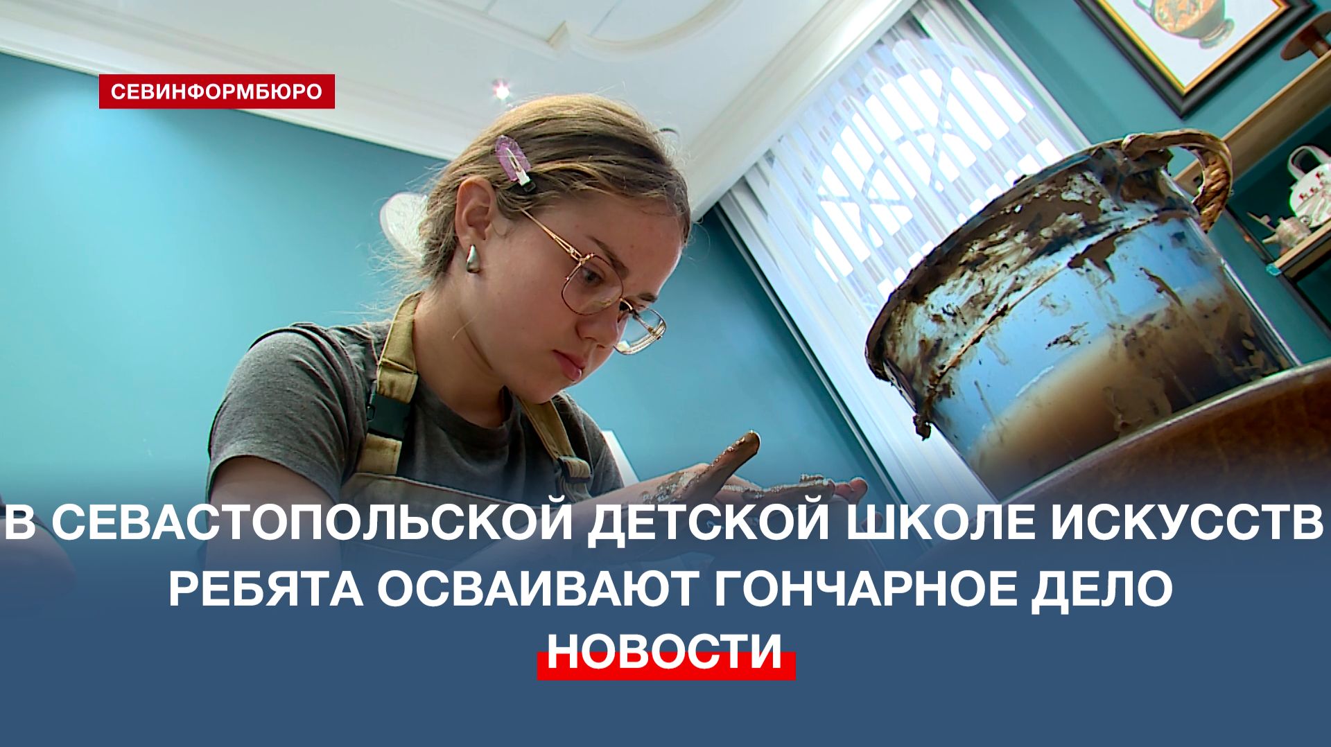 В Севастопольской детской школе искусств ребята осваивают гончарное дело