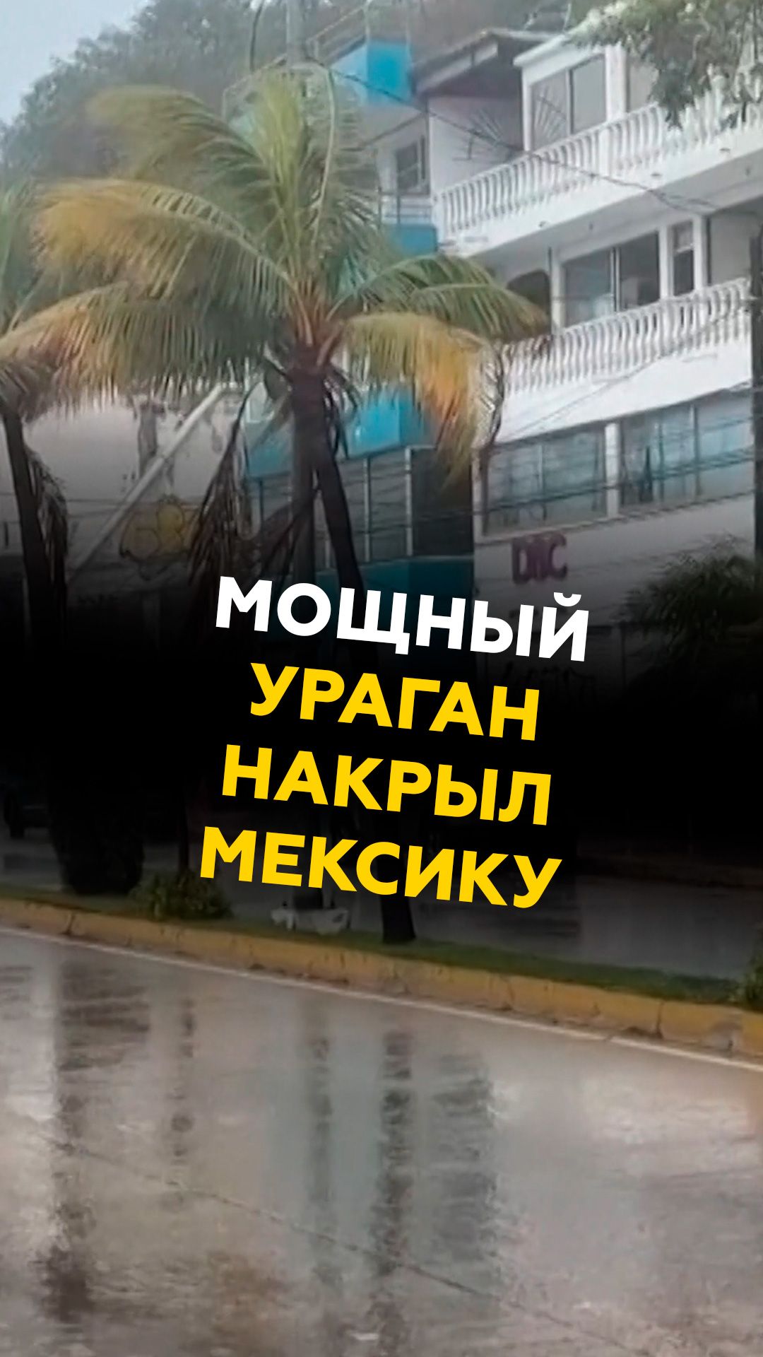 Мощный ураган накрыл Мексику #мексика #новости #ураган