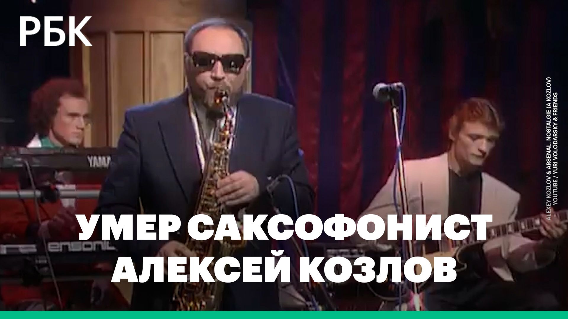 Умер джазовый саксофонист и композитор Алексей Козлов