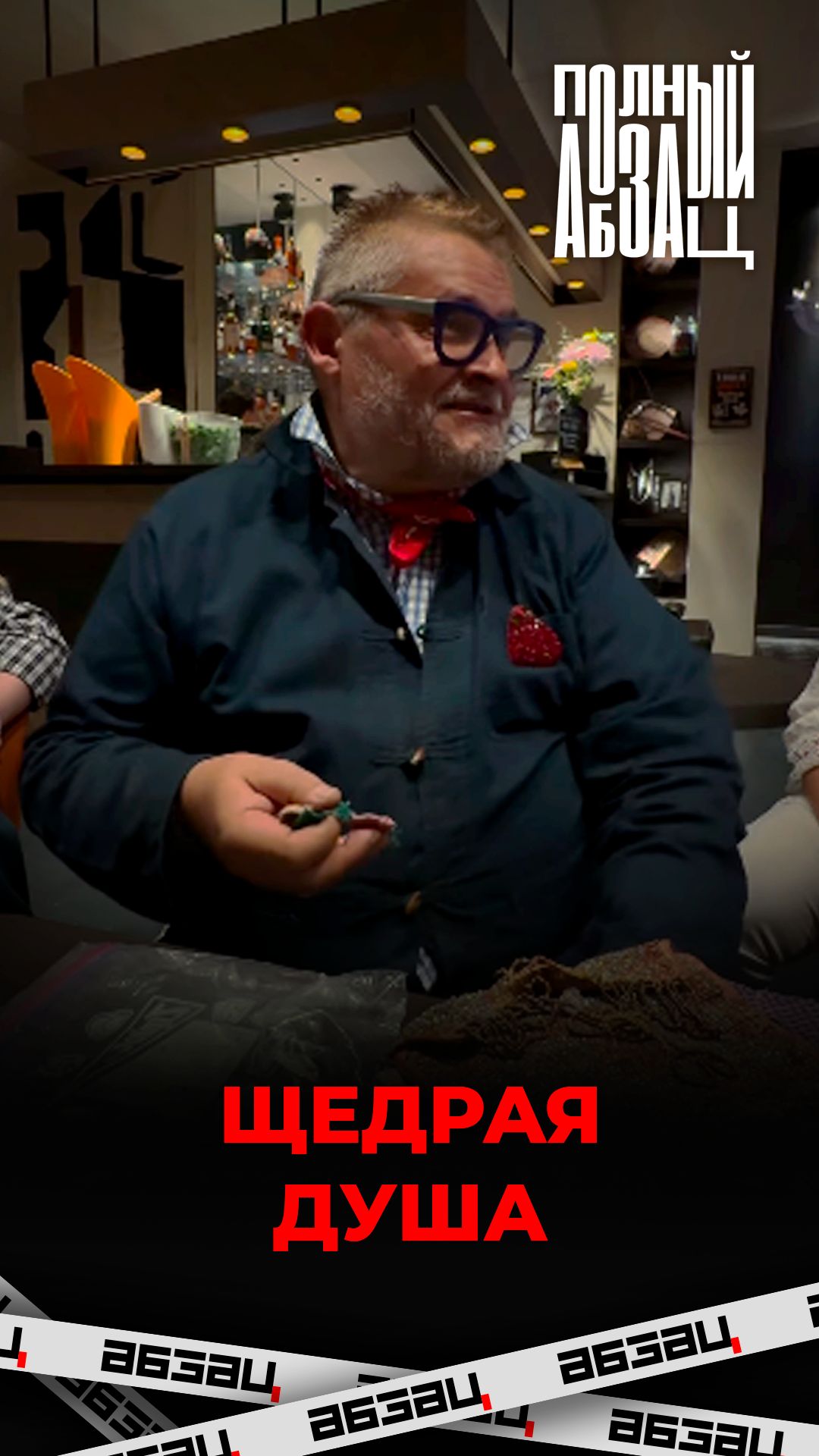 Щедрая душа
