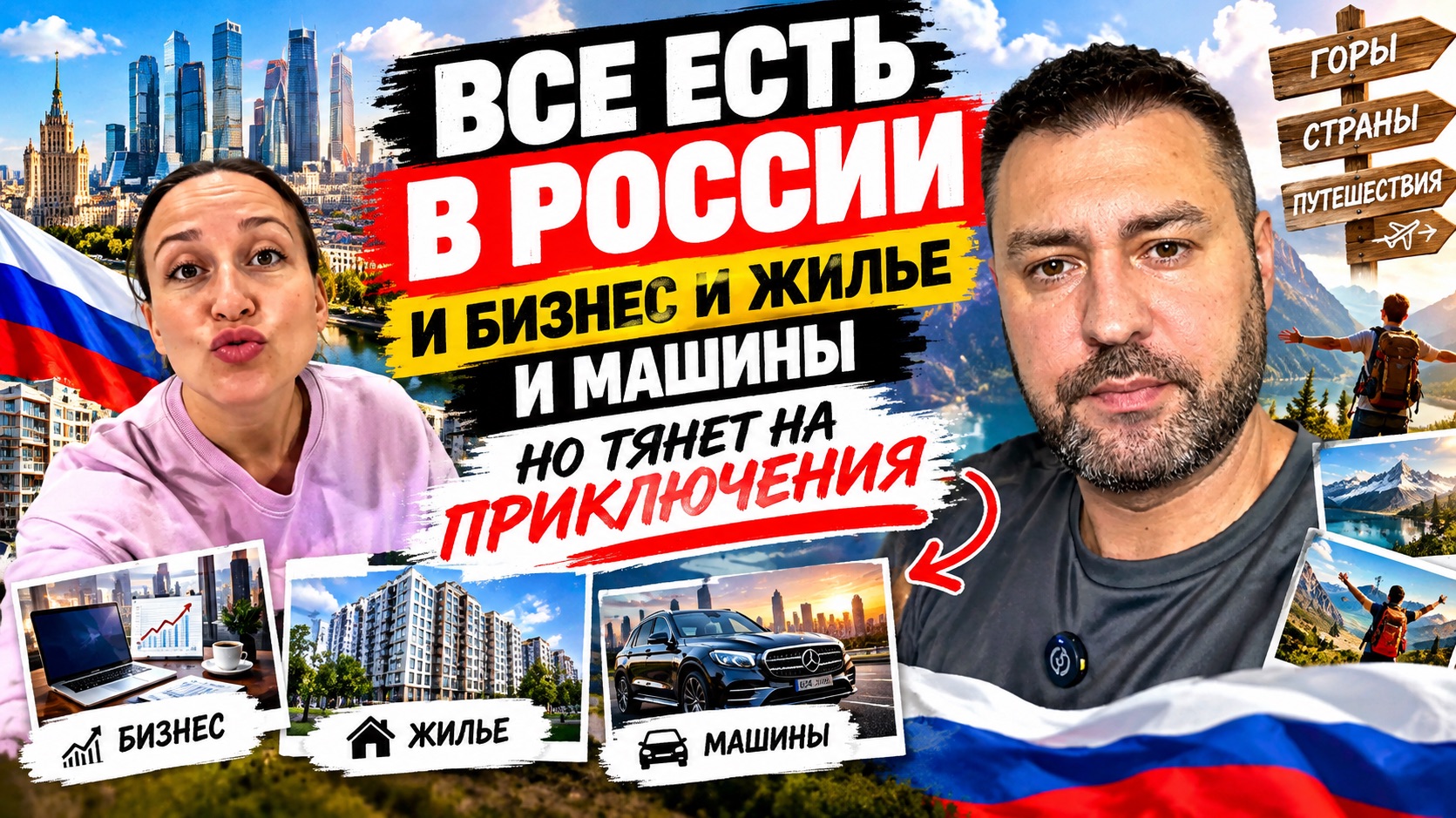 Все есть в России но тянет на приключения