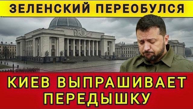 КИЕВ ПРОСИТ ПЕРЕДЫШКУ ❗❗