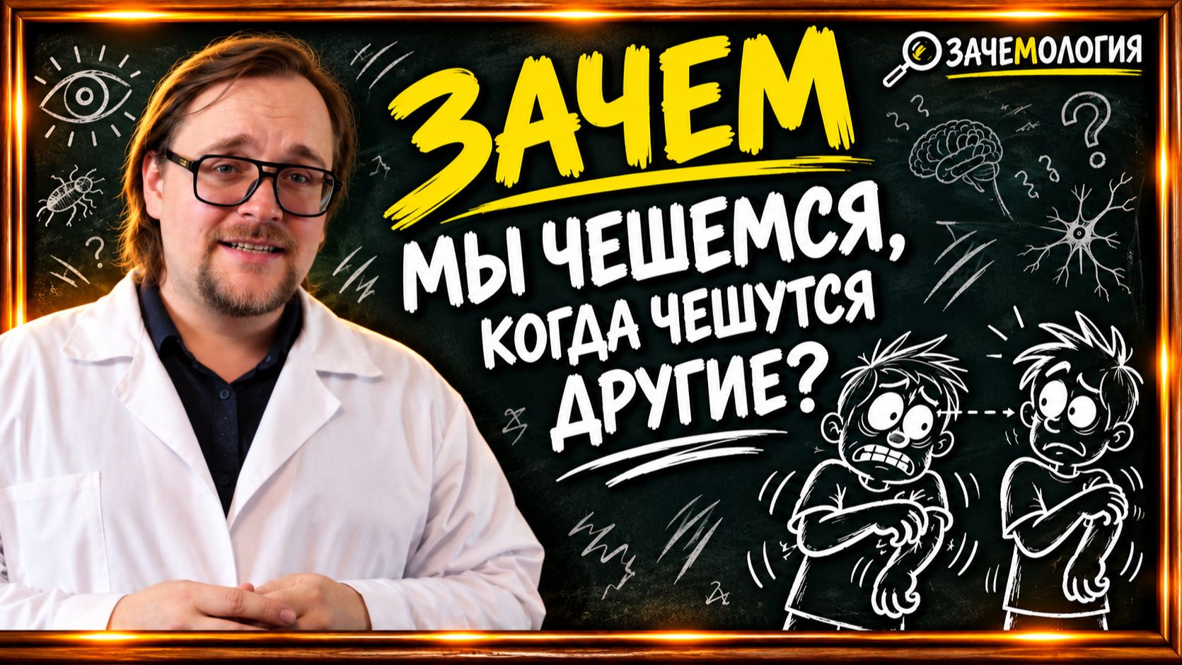 ЗАЧЕМОЛОГИЯ
