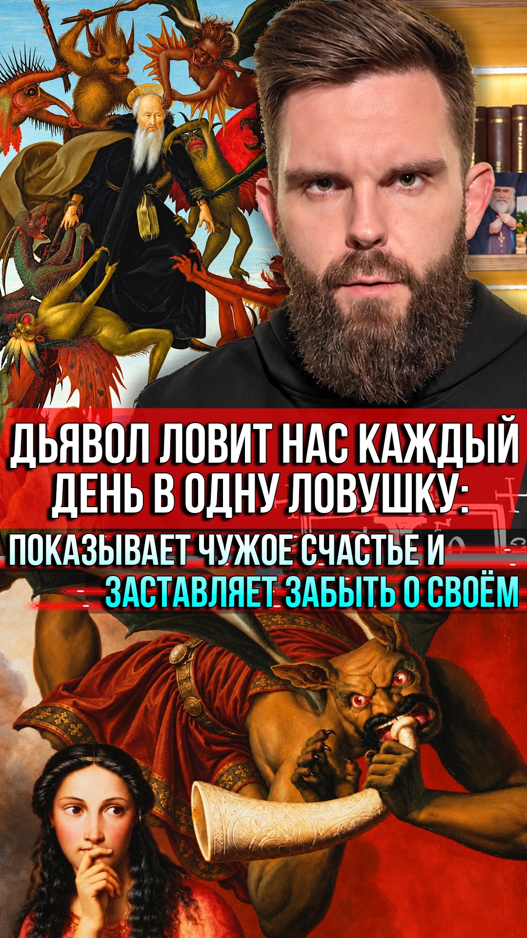 ❗️Дьявол ловит нас каждый день в одну ловушку: показывает чужое счастье и заставляет забыть о своём
