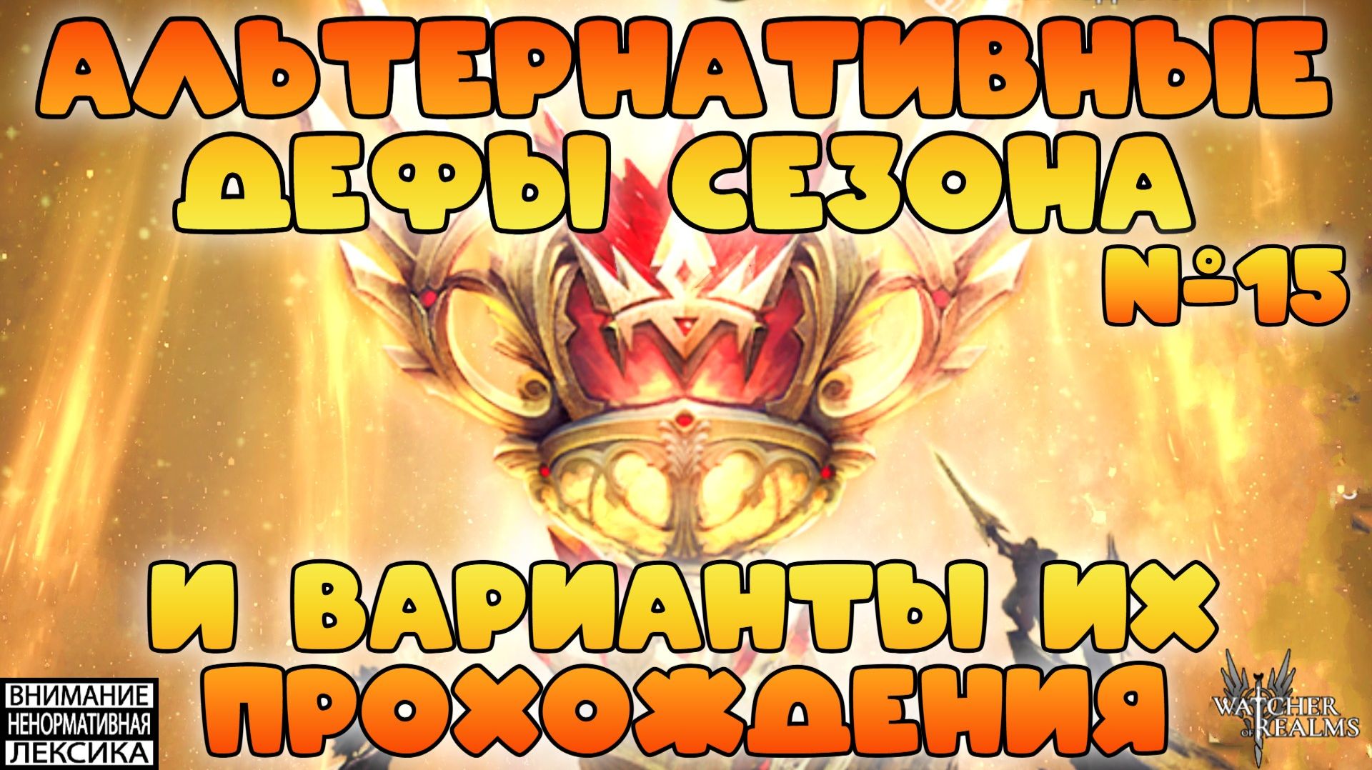 🔴 Альтернативные дефы 15 сезона GvG || Часть #15 || Watcher Of Realms || 18+