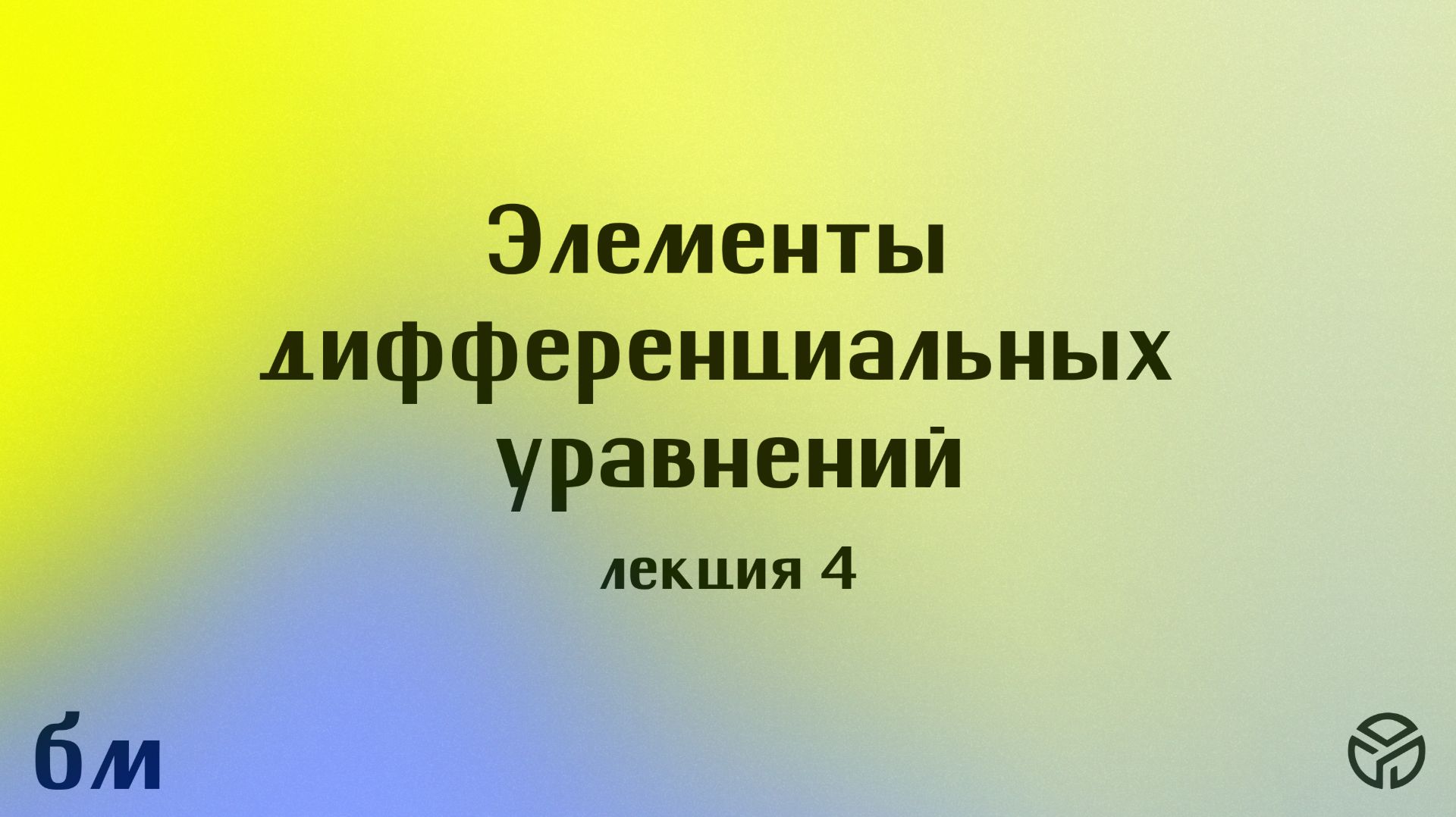 2-й курс БТ. Элементы дифференциальных уравнений