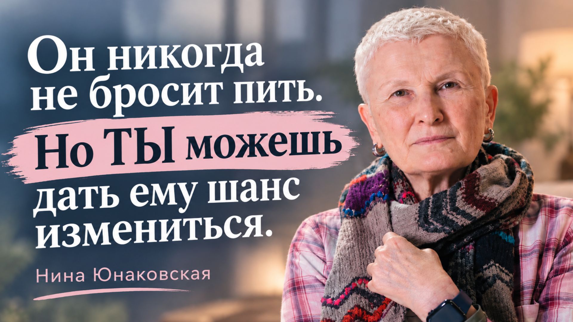Он никогда не бросит пить если ты не дашь ему шанс.