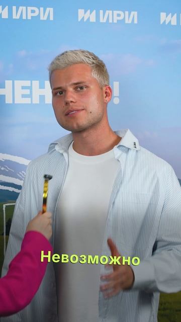 Блогер Леша Янгер - в гостях у Полина Айнутдиновой на презентации нового сезона ИРИ 26/27!