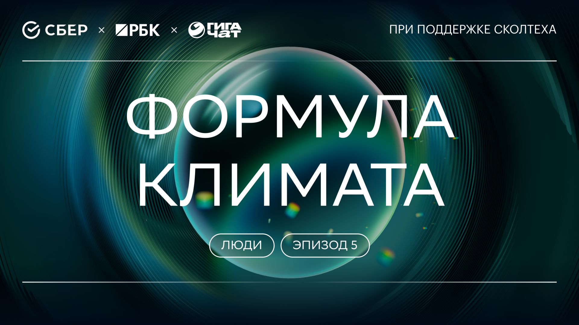 «ГигаНаука. Люди»: Формула климата