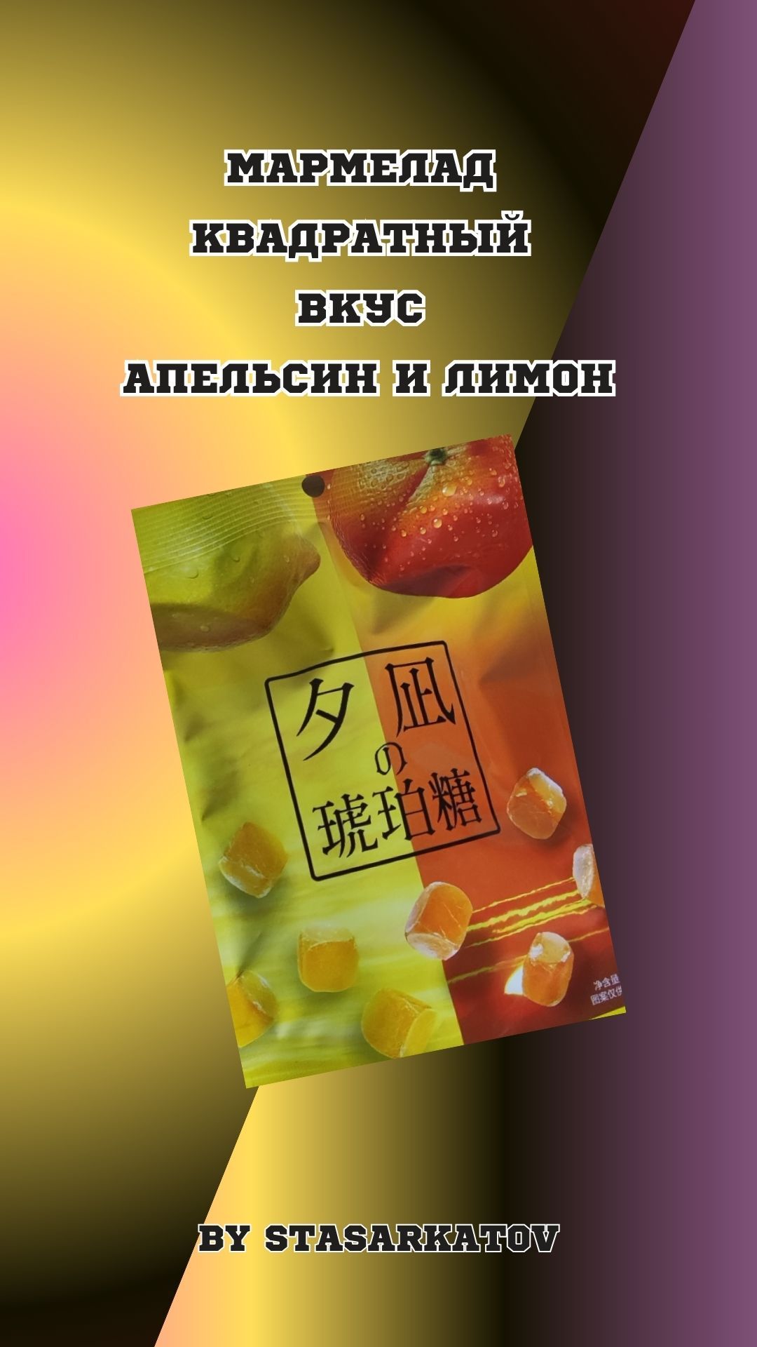 Мармелад Квадратный Вкус Апельсин и Лимон.