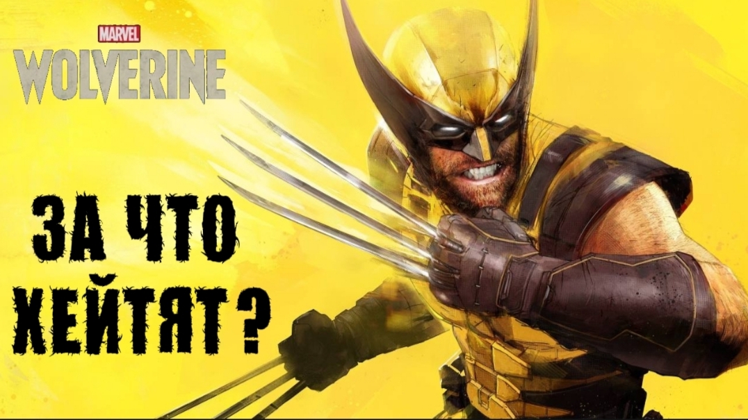 Marvel's Wolverine: За что её ненавидят и почему хейтеры НЕ ПРАВЫ?