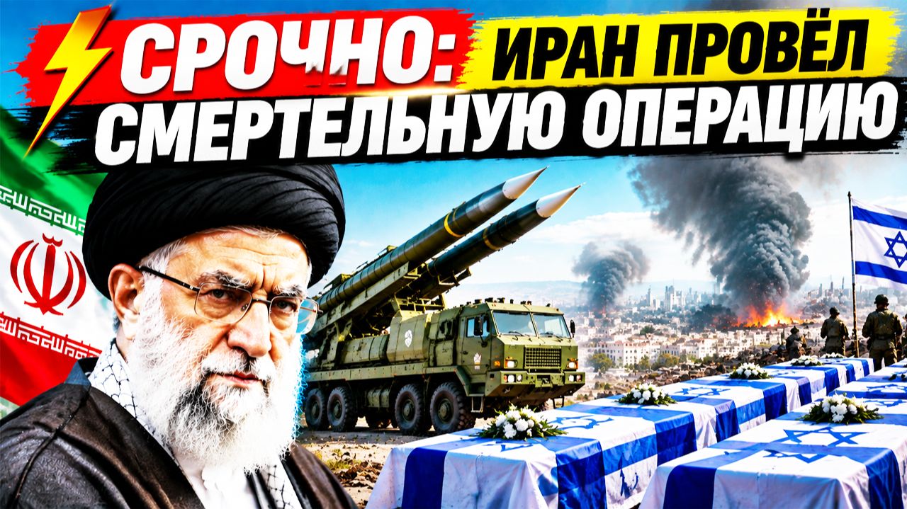 ⚡СРОЧНО: Иран начал СМЕРТЕЛЬНУЮ операцию! США и Израиль в шоке