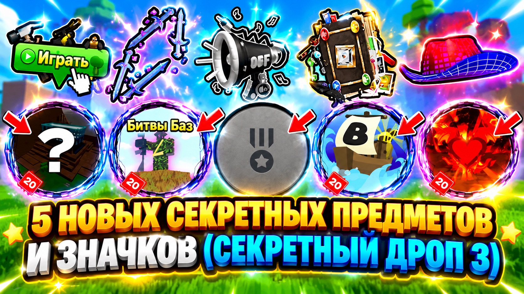 Как получить все 5 новых секретных предметов и значков | The Hunt: Roblox 20 [СОБЫТИЕ]