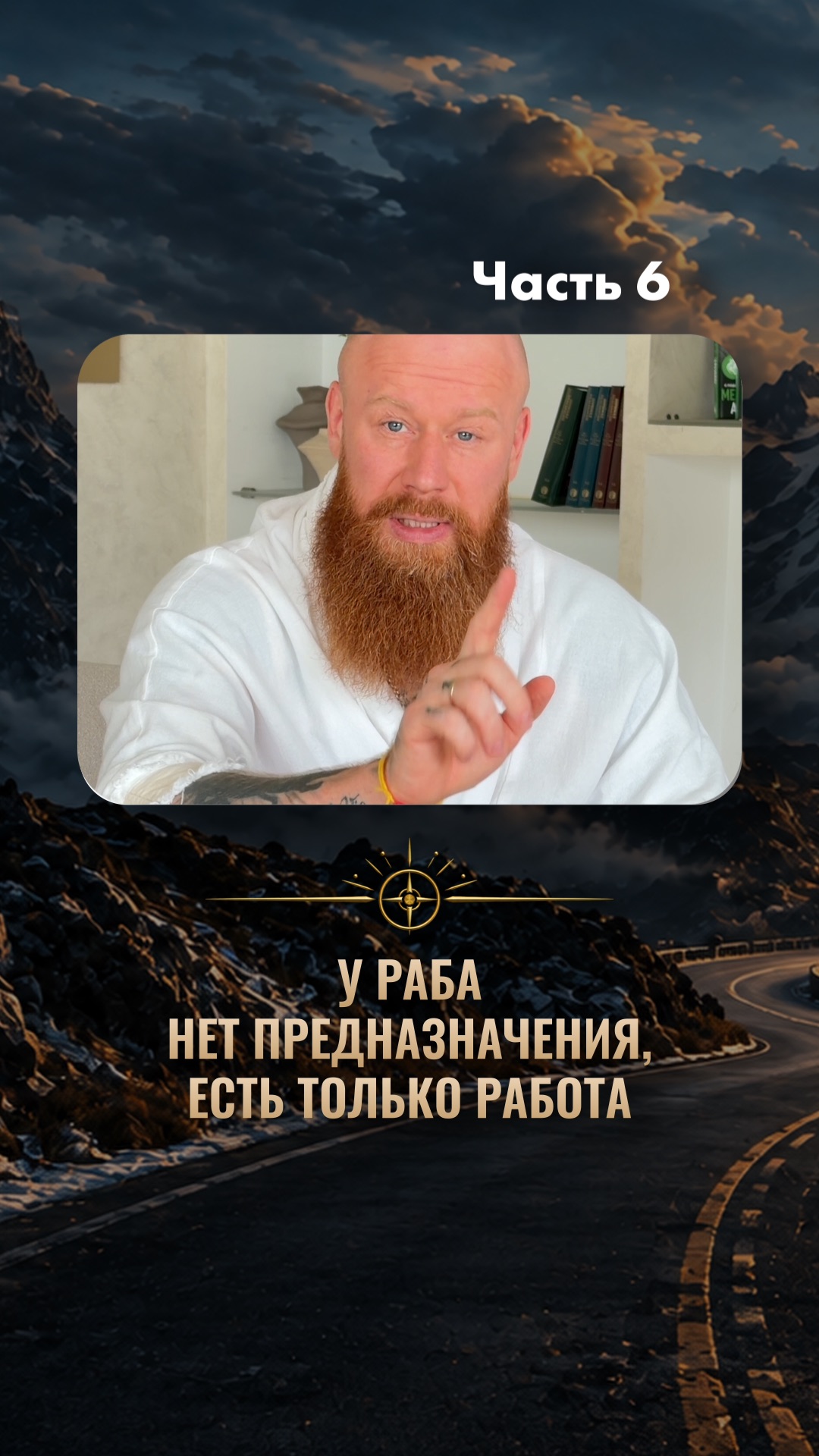 У раба нет предназначения, есть только работа