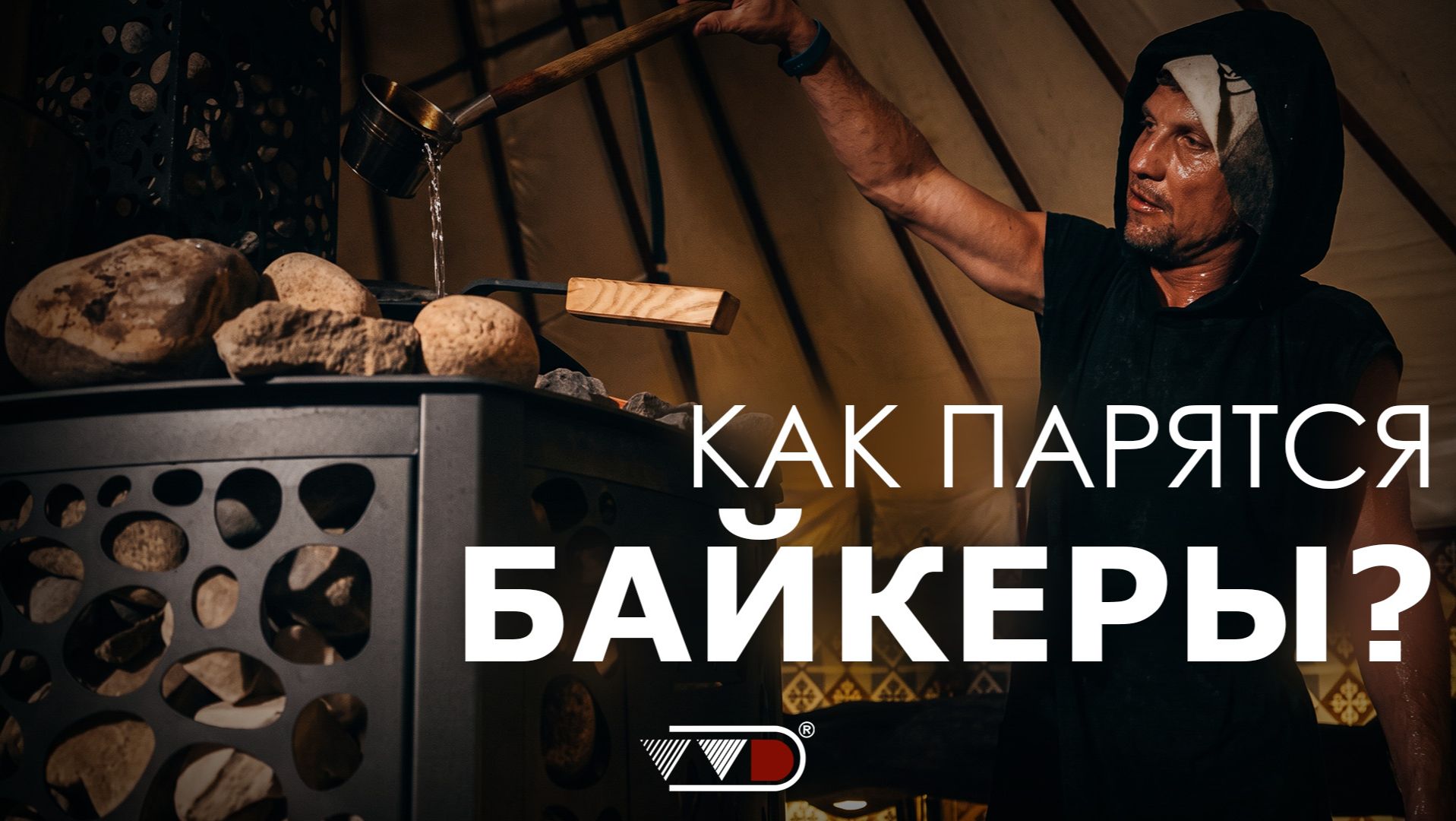 Баня прямо на мотофестивале Biker Brothers Festival | Калита Экстрим «Сетка»